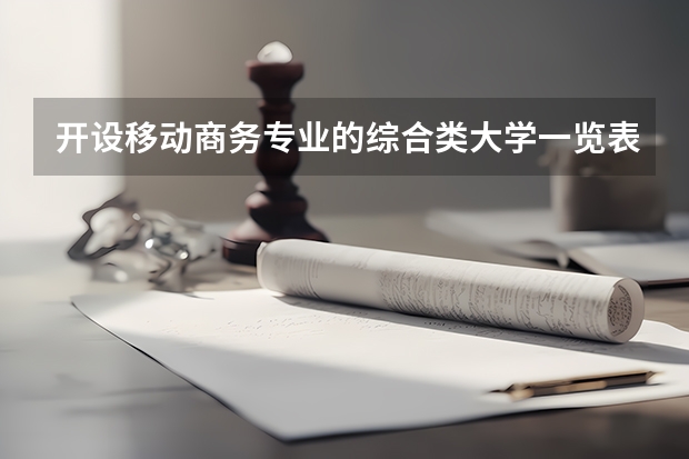 开设移动商务专业的综合类大学一览表