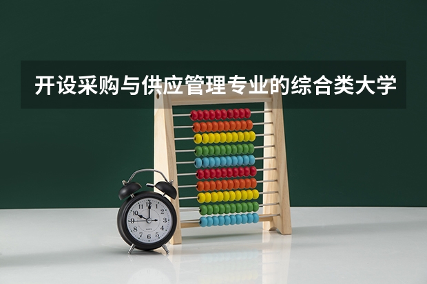 开设采购与供应管理专业的综合类大学一览表