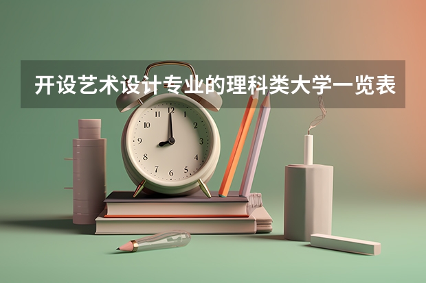 开设艺术设计专业的理科类大学一览表