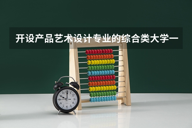 开设产品艺术设计专业的综合类大学一览表