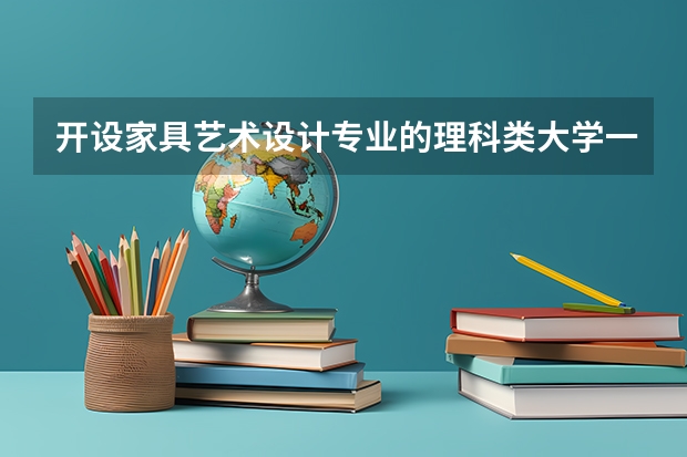 开设家具艺术设计专业的理科类大学一览表