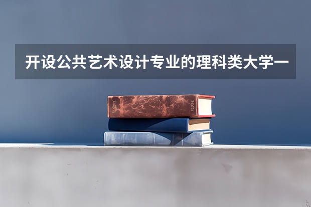 开设公共艺术设计专业的理科类大学一览表