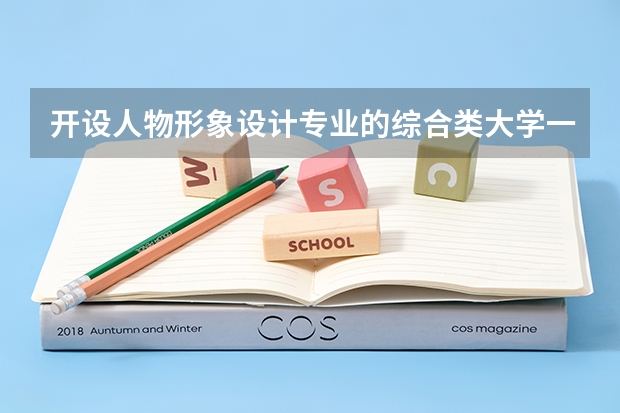 开设人物形象设计专业的综合类大学一览表