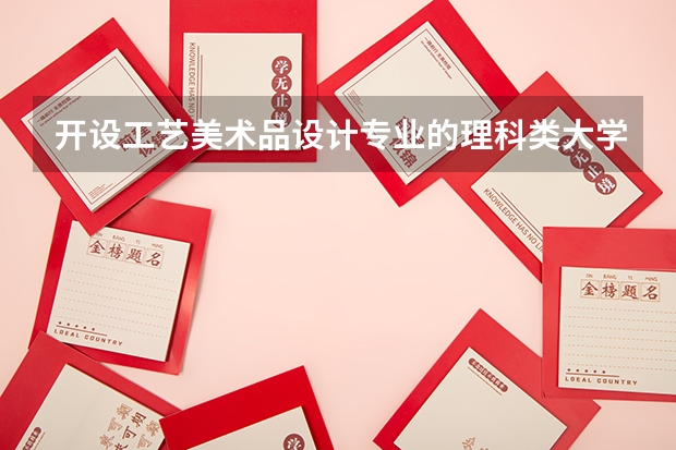 开设工艺美术品设计专业的理科类大学一览表