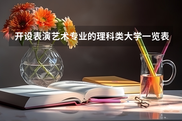 开设表演艺术专业的理科类大学一览表