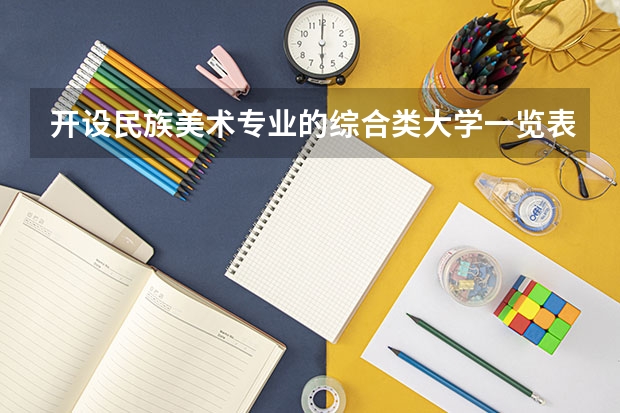开设民族美术专业的综合类大学一览表