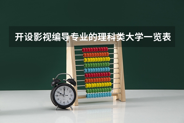 开设影视编导专业的理科类大学一览表