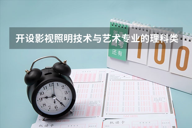 开设影视照明技术与艺术专业的理科类大学一览表