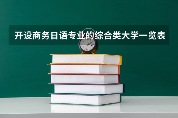 开设商务日语专业的综合类大学一览表