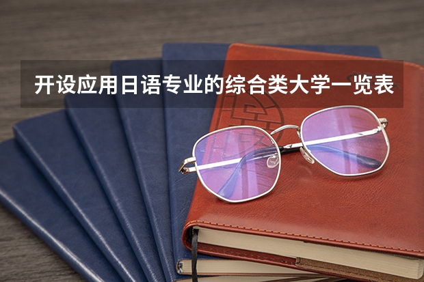 开设应用日语专业的综合类大学一览表