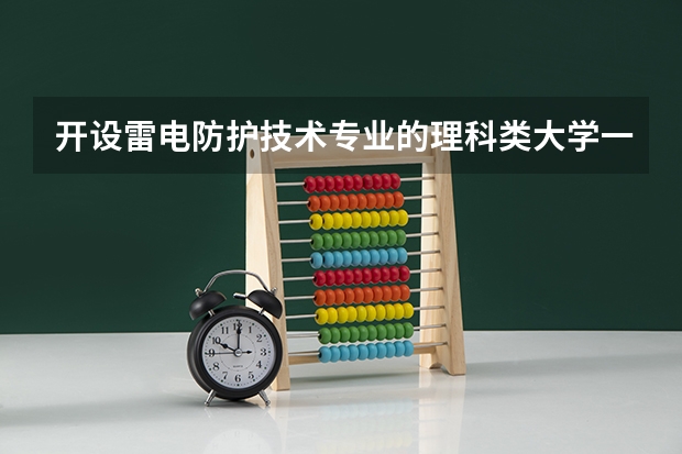 开设雷电防护技术专业的理科类大学一览表