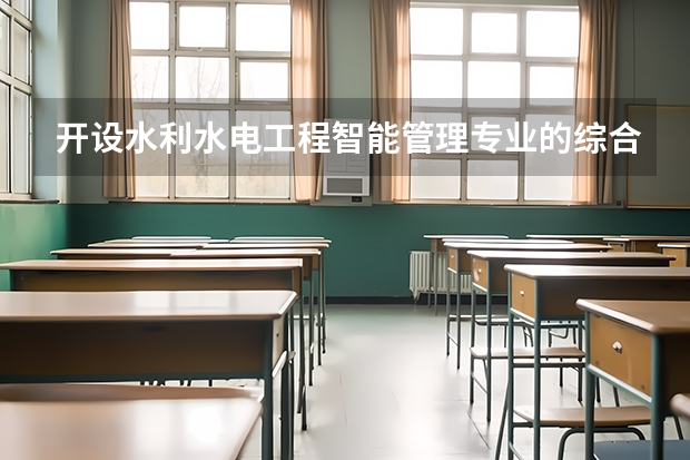 开设水利水电工程智能管理专业的综合类大学一览表