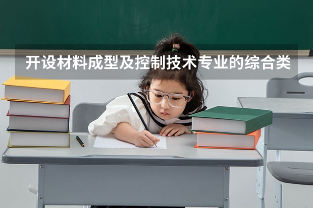 开设材料成型及控制技术专业的综合类大学一览表