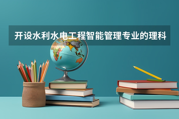 开设水利水电工程智能管理专业的理科类大学一览表