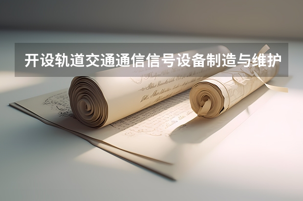 开设轨道交通通信信号设备制造与维护专业的理科类大学一览表