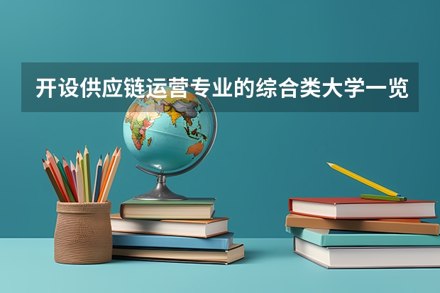 开设供应链运营专业的综合类大学一览表