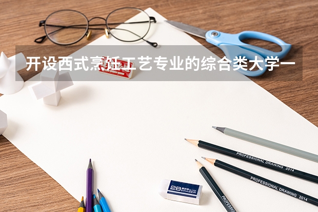 开设西式烹饪工艺专业的综合类大学一览表