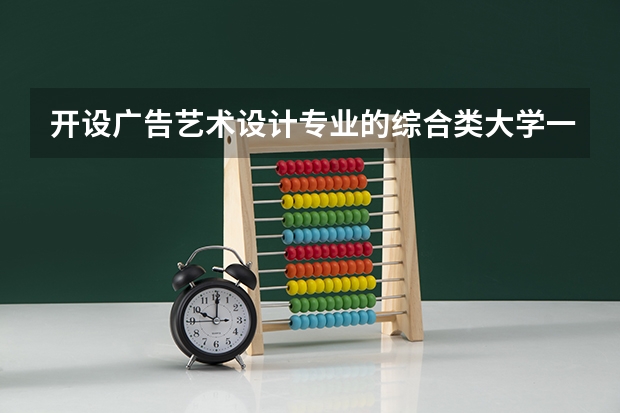 开设广告艺术设计专业的综合类大学一览表