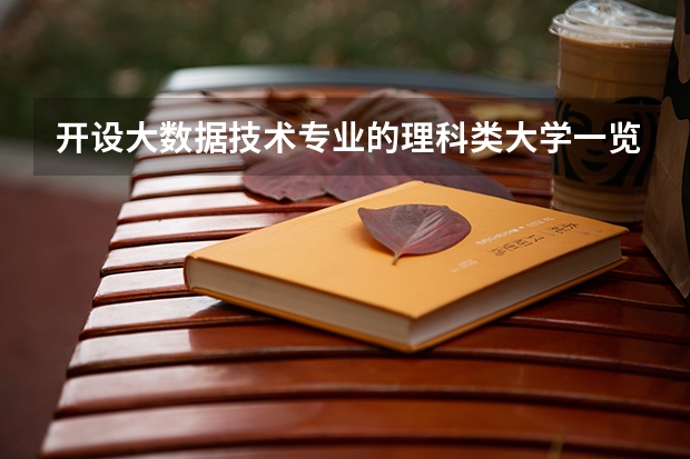 开设大数据技术专业的理科类大学一览表