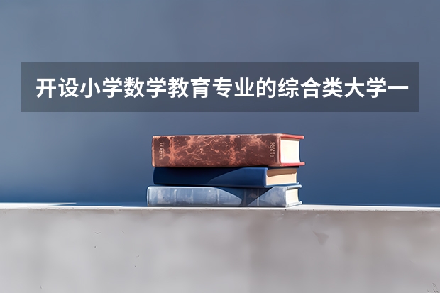 开设小学数学教育专业的综合类大学一览表
