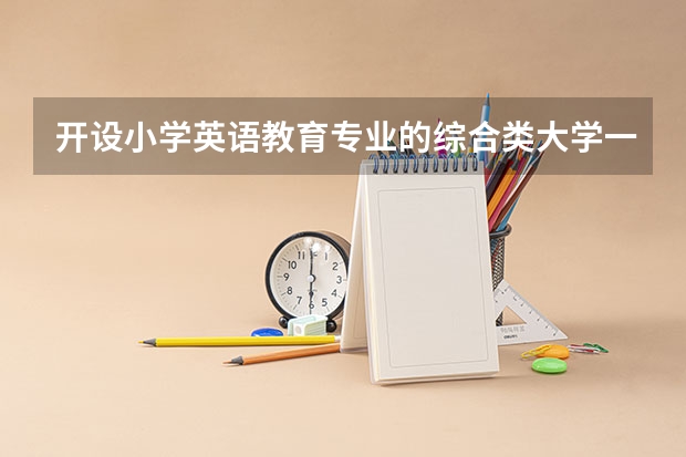 开设小学英语教育专业的综合类大学一览表