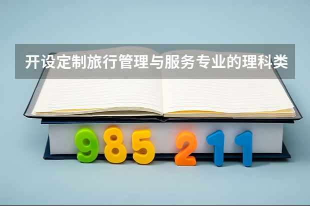 开设定制旅行管理与服务专业的理科类大学一览表
