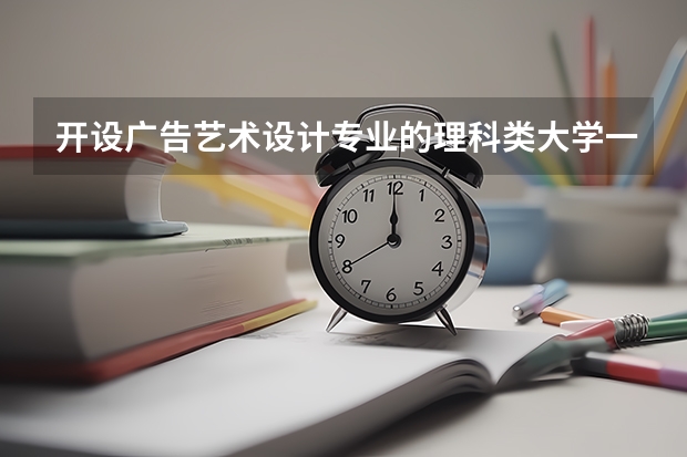 开设广告艺术设计专业的理科类大学一览表