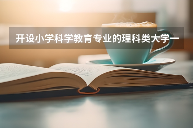 开设小学科学教育专业的理科类大学一览表
