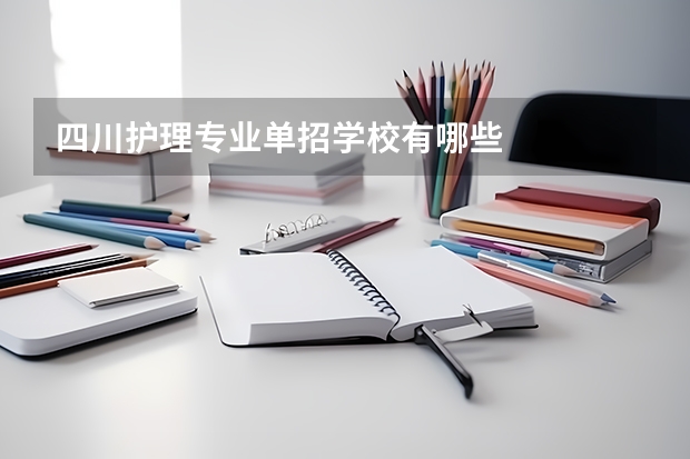 四川护理专业单招学校有哪些