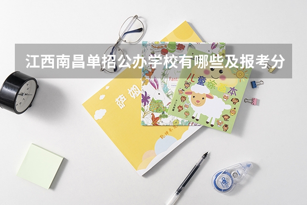 江西南昌单招公办学校有哪些及报考分数？