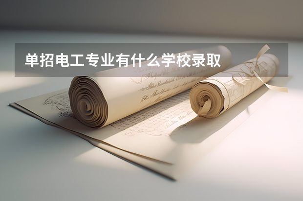 单招电工专业有什么学校录取