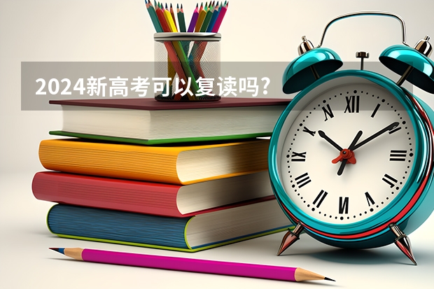 2024新高考可以复读吗?