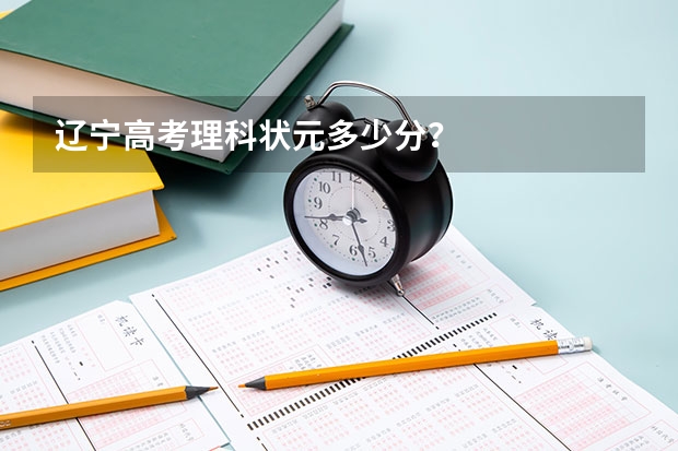 辽宁高考理科状元多少分？