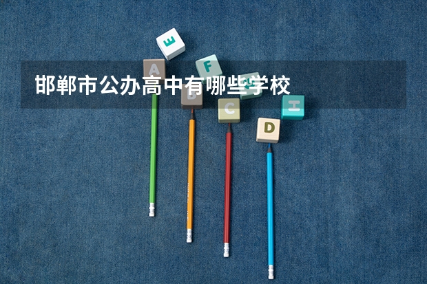邯郸市公办高中有哪些学校