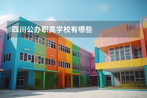 四川公办职高学校有哪些