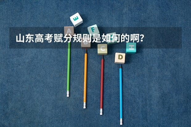 山东高考赋分规则是如何的啊？