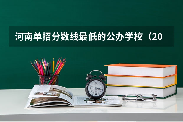 河南单招分数线最低的公办学校（2022年四川单招公办学校分数线表）