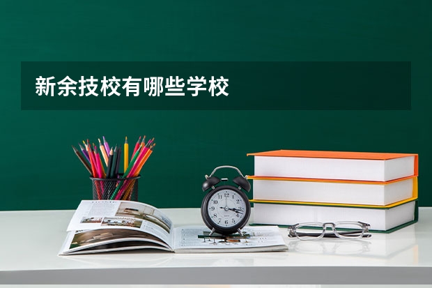 新余技校有哪些学校