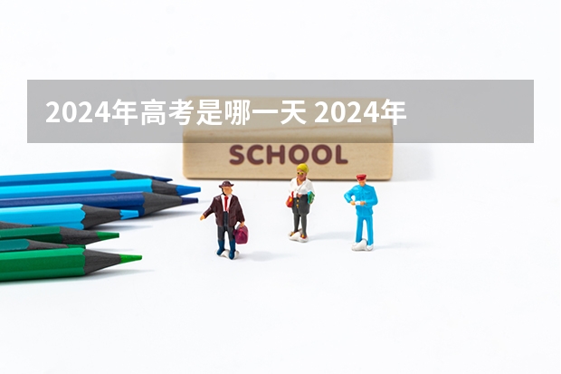 2024年高考是哪一天 2024年高考政策