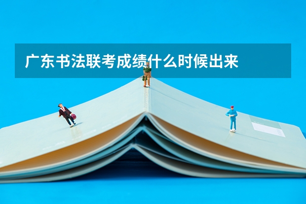广东书法联考成绩什么时候出来