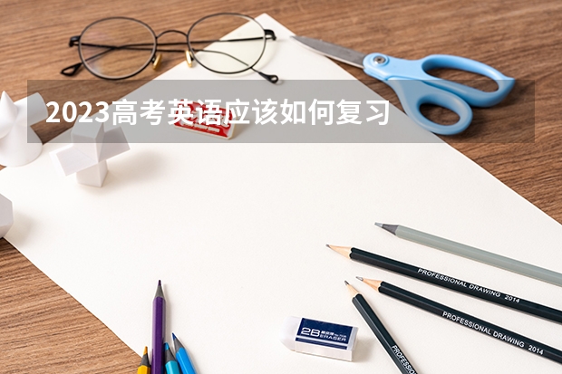 2023高考英语应该如何复习