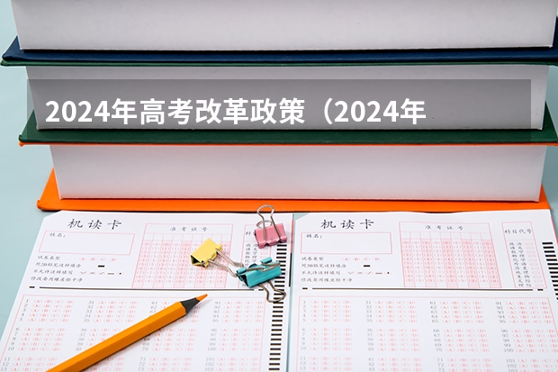 2024年高考改革政策（2024年高考改革政策）
