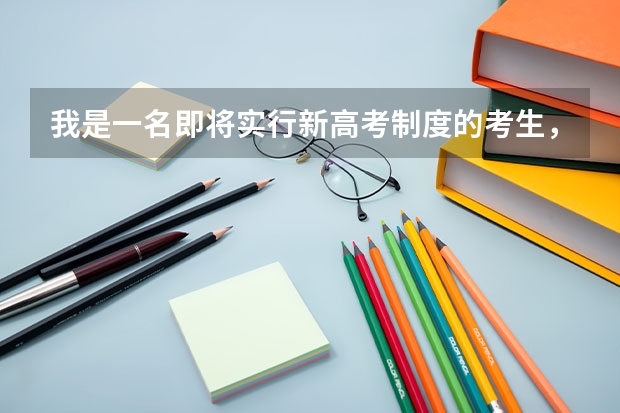 我是一名即将实行新高考制度的考生,该复读吗?