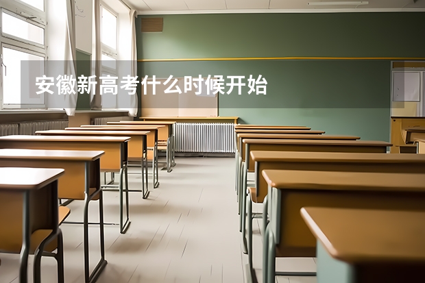 安徽新高考什么时候开始