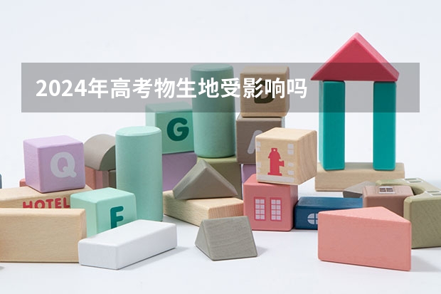 2024年高考物生地受影响吗