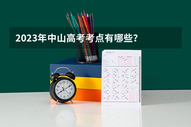 2023年中山高考考点有哪些？