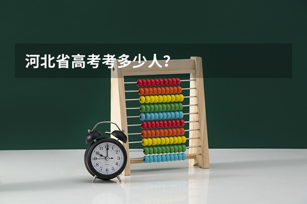 河北省高考考多少人？