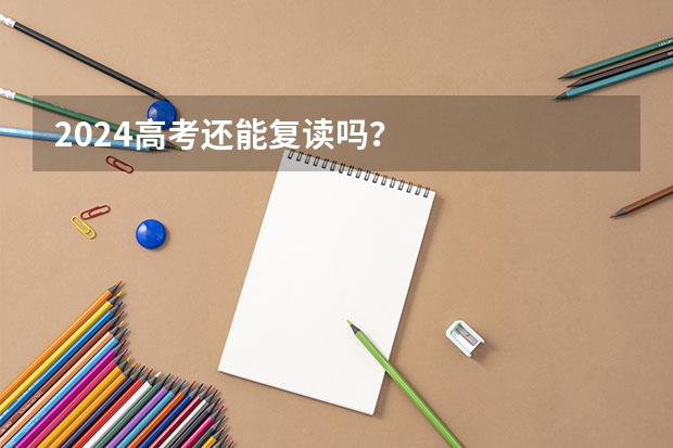 2024高考还能复读吗？
