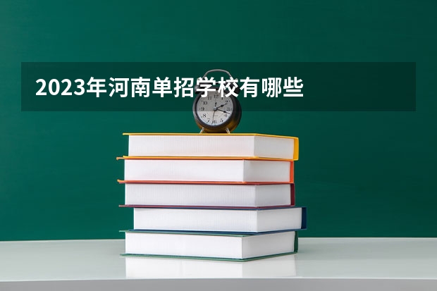2023年河南单招学校有哪些