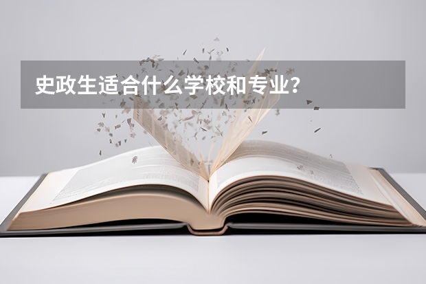史政生适合什么学校和专业？